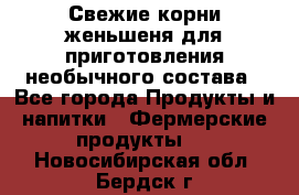 Свежие корни женьшеня для приготовления необычного состава - Все города Продукты и напитки » Фермерские продукты   . Новосибирская обл.,Бердск г.